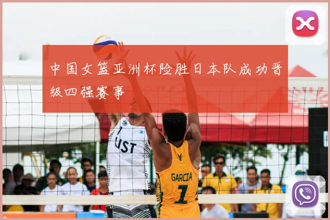 中国女篮亚洲杯险胜日本队成功晋级四强赛事