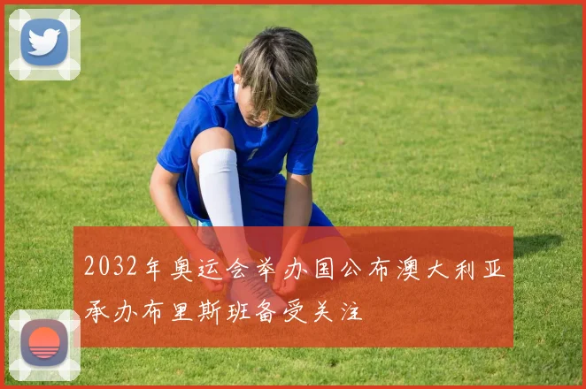 2032年奥运会举办国公布澳大利亚承办布里斯班备受关注