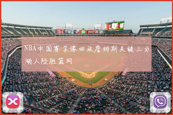 NBA中国赛录像回放詹姆斯关键三分湖人险胜篮网