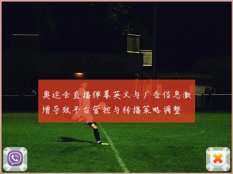 奥运会直播弹幕英文与广告信息激增导致平台管控与转播策略调整