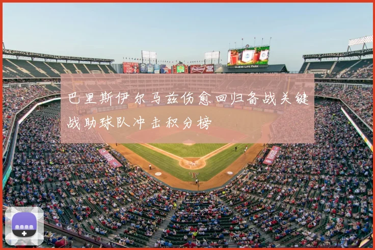 巴里斯伊尔马兹伤愈回归备战关键战助球队冲击积分榜