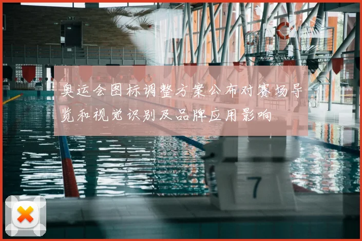 奥运会图标调整方案公布对赛场导览和视觉识别及品牌应用影响