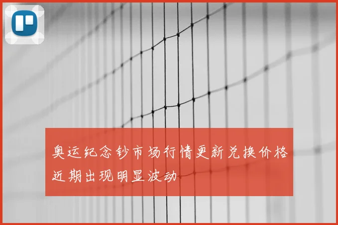 奥运纪念钞市场行情更新兑换价格近期出现明显波动