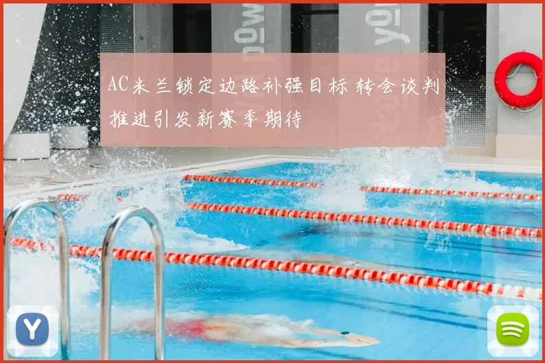 AC米兰锁定边路补强目标 转会谈判推进引发新赛季期待