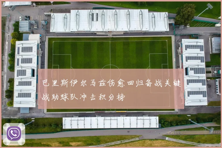 巴里斯伊尔马兹伤愈回归备战关键战助球队冲击积分榜