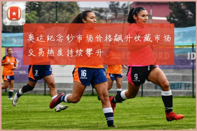 奥运纪念钞市场价格飙升收藏市场交易热度持续攀升