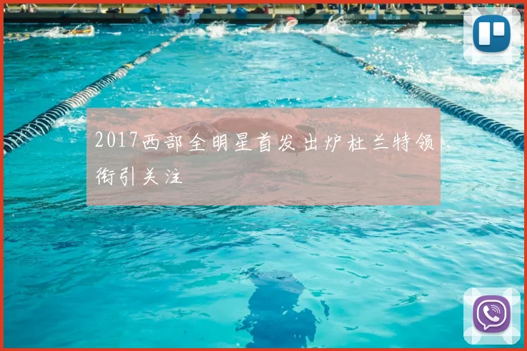 2017西部全明星首发出炉杜兰特领衔引关注