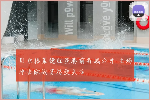 贝尔格莱德红星赛前备战公开 主场冲击欧战资格受关注