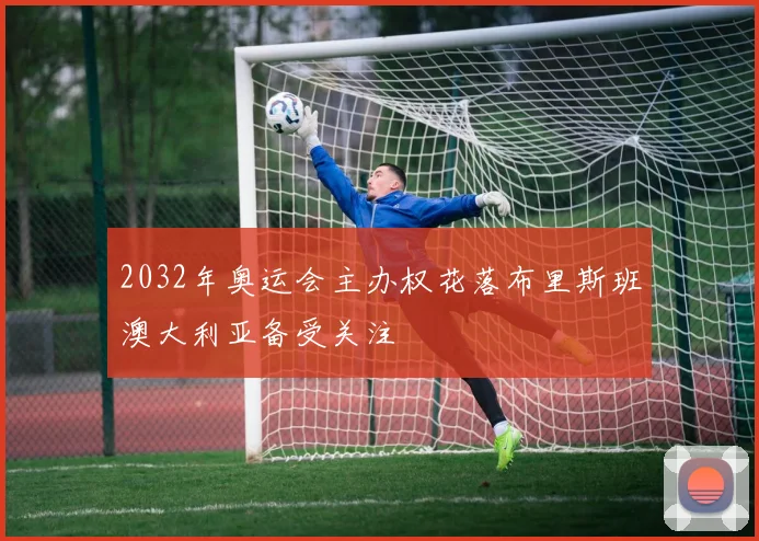 2032年奥运会主办权花落布里斯班澳大利亚备受关注