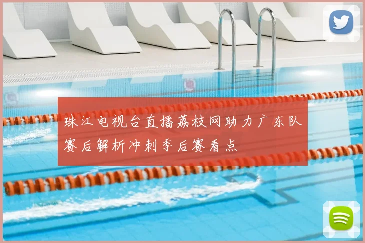 珠江电视台直播荔枝网助力广东队赛后解析冲刺季后赛看点