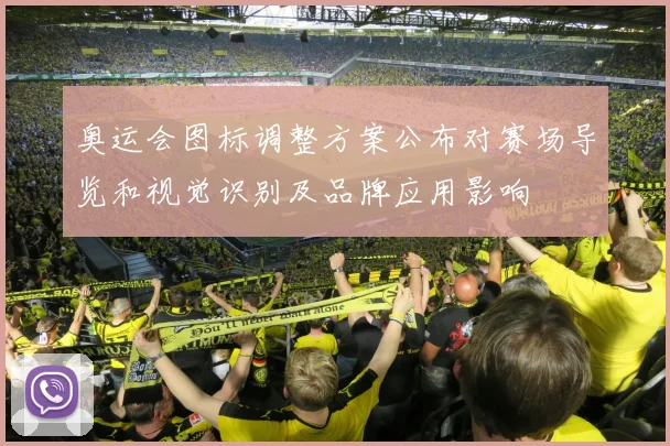 奥运会图标调整方案公布对赛场导览和视觉识别及品牌应用影响