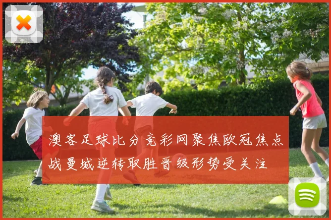 澳客足球比分竞彩网聚焦欧冠焦点战曼城逆转取胜晋级形势受关注