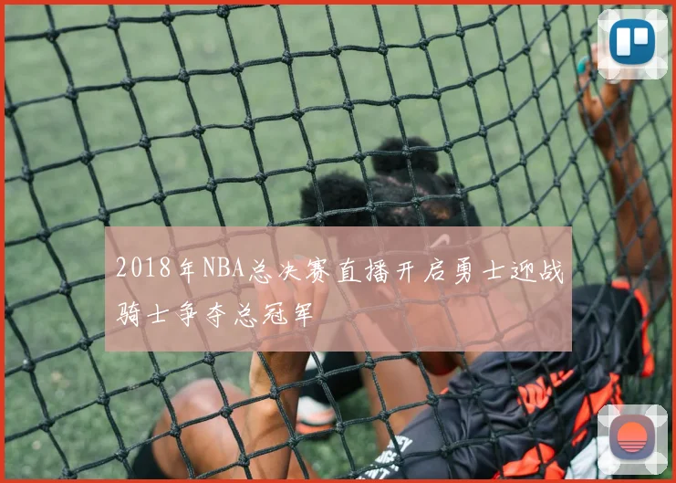 2018年NBA总决赛直播开启勇士迎战骑士争夺总冠军