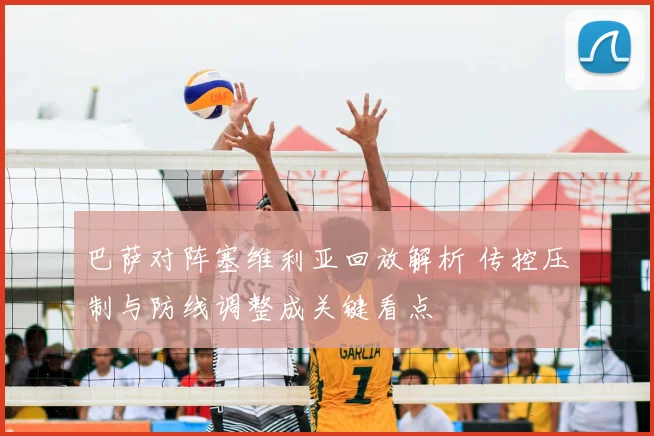巴萨对阵塞维利亚回放解析 传控压制与防线调整成关键看点