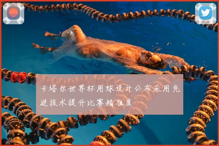 卡塔尔世界杯用球设计公布采用先进技术提升比赛精准度