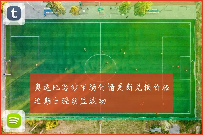 奥运纪念钞市场行情更新兑换价格近期出现明显波动