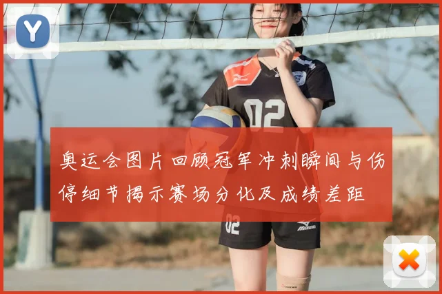 奥运会图片回顾冠军冲刺瞬间与伤停细节揭示赛场分化及成绩差距